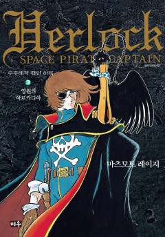 우주해적 캡틴 하록