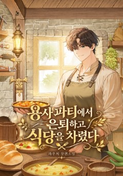 용사 파티에서 은퇴하고 식당을 차렸다