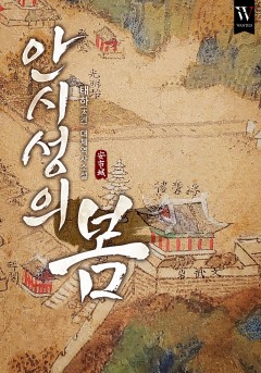 안시성의 봄