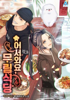 어서와요, 무림식당