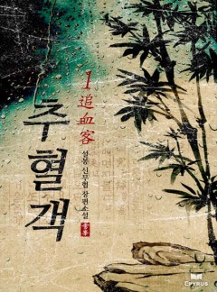 추혈객 [완결]