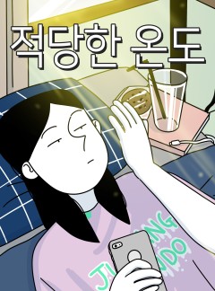 적당한 온도