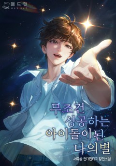 무조건 성공하는 아이돌이 된 나의별