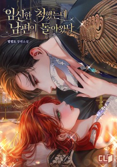 임신한 척했는데 남편이 돌아왔다 [외전]