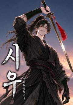 시우