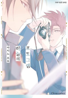하늘의 포토그램 [웹툰판/개정판]
