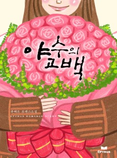 야수의 고백