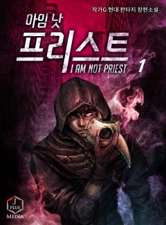 아임 낫 프리스트 [단행본]
