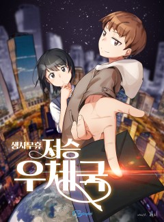 생사무휴, 저승우체국