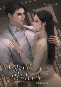 다정하고 안달나게