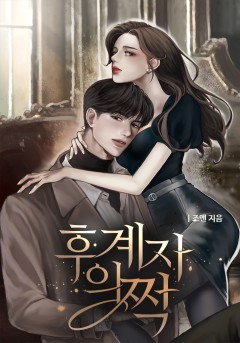 후계자의 짝 [개정판]