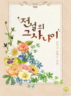 전설의 그 사나이