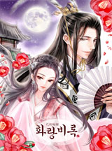 화랑비록