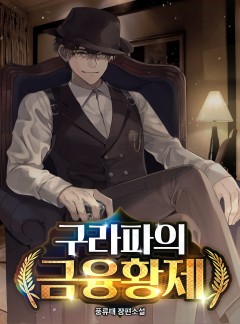 구라파의 금융황제