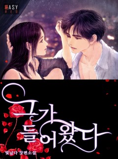 그가 들어왔다