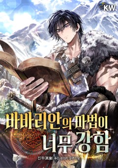 바바리안의 마법이 너무 강함