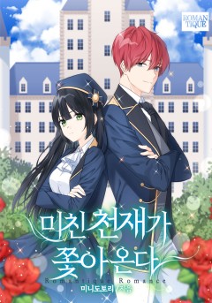 미친 천재가 쫓아온다