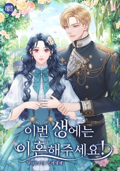 이번 생에는 이혼해주세요!