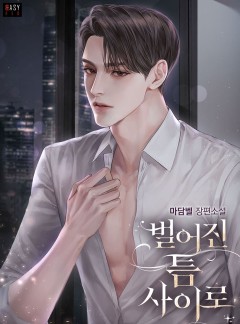 벌어진 틈 사이로