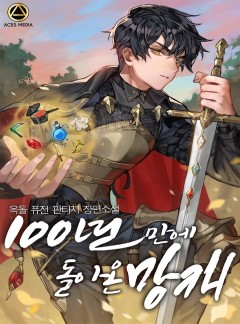 100년 만에 돌아온 망캐
