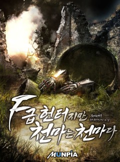 F급 헌터지만 천마는 천마다. [완결]