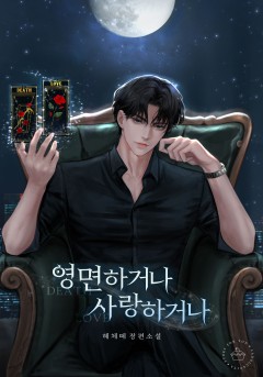 영면하거나, 사랑하거나