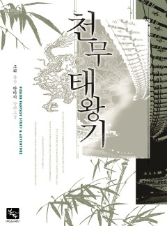 천무태왕기 [완결]