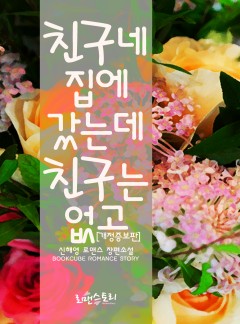친구네 집에 갔는데 친구는 없고