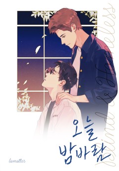 오늘 밤바람