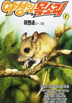 야성의 목소리[단행본]