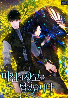(이용권) 마신의 창고를 털었습니다[단행본]