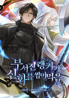 부서진 랭커가 신화를 씹어먹음
