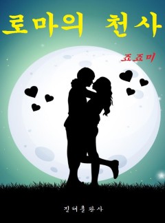 로마의 천사