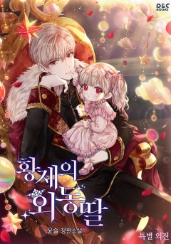 (이용권) 황제의 외동딸 (특별 외전) [단행본]