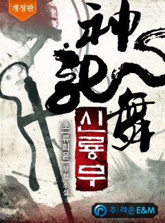 신룡무 [단행본][개정판]