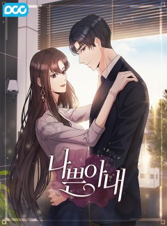 나쁜 아내