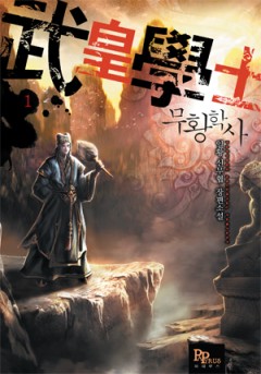 무황학사
