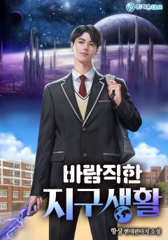 바람직한 지구생활