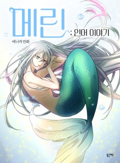 메린; 인어이야기