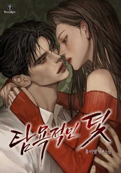 탐욕적인 덫