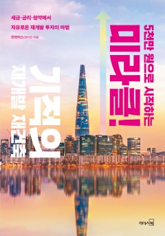 5천만 원으로 시작하는 미라클 기적의 재개발 재건축 [단행본]