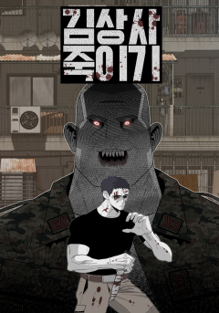 김상사 죽이기
