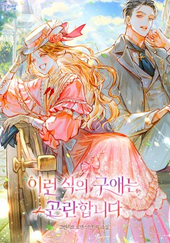 이런 식의 구애는 곤란합니다