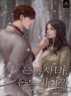 흔들지 마, 흔들리니까