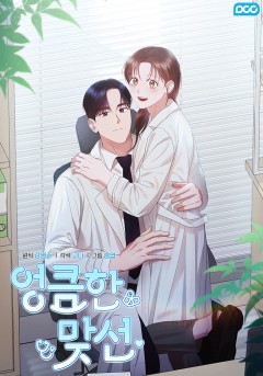엉큼한 맞선
