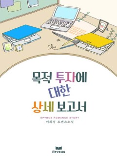 목적 투자에 대한 상세 보고서