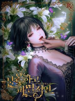 불온하고 파멸적인