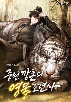 중원깡촌의 영물조련사