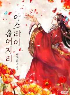 아스라이, 흩어지리