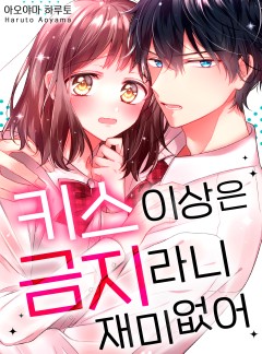 키스 이상은 금지라니 재미없어